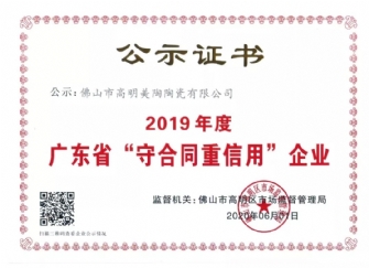 喜讯丨美陶荣获2019年度广东省“守合同重信用”企业证书