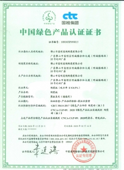 中国绿色产品认证证书【陶瓷板】